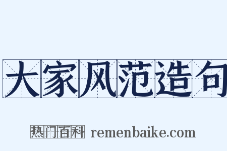 大家风范造句是什么意思的图片